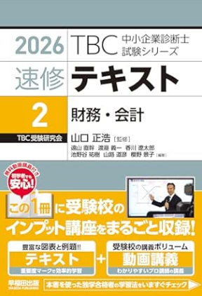 【執筆】中小企業診断士受験 速修テキストに寄稿しました