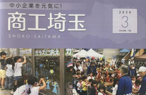 【執筆】商工埼玉　2026年3月号に記事が掲載されました