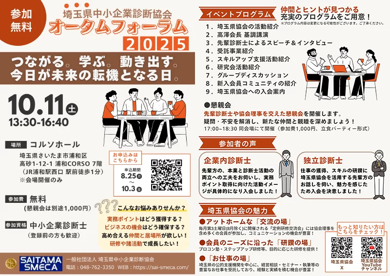 一般社団法人　埼玉県中小企業診断協会様開催のフォーラムの司会を務めました